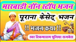 tikmaram pooniya rajbera bhajn