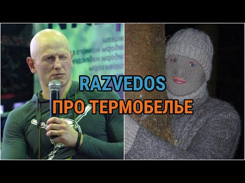 Термобелье: что это такое и как выбрать | RAZVEDOS A | первый слой