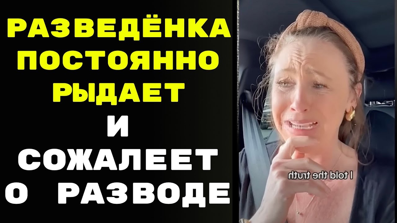 Женщина не может перестать плакать после мгновенного сожаления о разводе с мужем / Спец. выпуск
