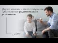 Много хочешь - мало получишь. Губительные родительские установки, которые мешают во взрослой жизни.