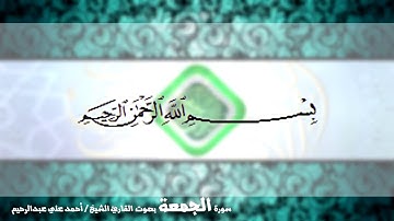 سورة الجمعة 062 | القارئ الشيخ أحمد علي عبدالرحيم