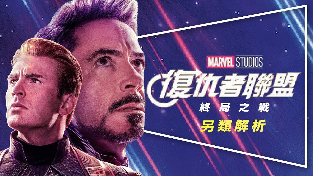 🔍解析🔍復仇者聯盟：終局之戰｜深度解析｜漫威愛用公式揭秘｜靶心人公式｜劇透｜