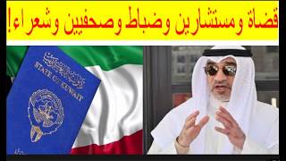 🔺أضخم كشف بتاريخ الكويت! تفاصيل سحب جناسي 3000 شخص وآلاف التابعين لهم