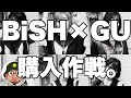 BiSH×GU コラボレーション 清掃員グッズ商品 購入作戦！映像作品「REBOOT BiSH」発売予定、対バンツアー予定のBiSH（ビッシュ）3月22日GUとのコラボ商品発売。