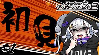 【初見スーパーダンガンロンパ2#1】死にたくないので本気で推理します【占い師VTuber 星影ラピス】