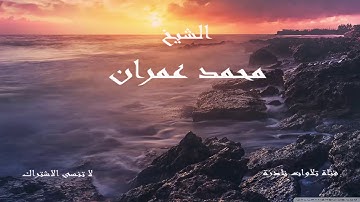 ما تيسر من سورة فصلت 2 معدلة | الشيخ محمد عمران