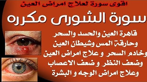 اقوى سورة لعلاج امراض العين 👈سورة الشورى مكرره / قاهرة للعين والسحر والحسد وعلاج امراض البشره والوجه