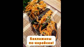 Баклажаны по-корейски. Подробный рецепт смотри в описании под видео