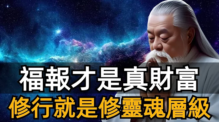 福報才是真財富，修行的本質就是修靈魂層級！最積德的三件事，讓你的福氣賬戶越來越滿！ - 天天要聞