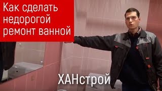 Ремонт ванной комнаты своими руками в Красноярске недорого 2018 Ремонт ванной комнаты своими руками в Красноярске недорого 2018
