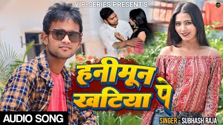 Download Lagu #audio - हनीमून खटिया पे | #subhash_raja | Honeymoon Khatiya Pe | Bhojpuri Song 2024 MP3 Download Lagu #audio - हनीमून खटिया पे | #subhash_raja | Honeymoon Khatiya Pe | Bhojpuri Song 2024 MP3