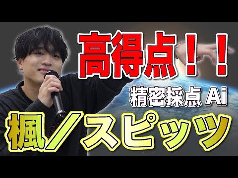 高得点 スピッツの 楓 採点したらカラバト優勝見えました