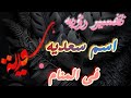 تفسير رؤيه اسم سعديه فى المنام فسر حلمك بقلب مطمن 