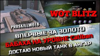 🔴Tanks | WoT Blitz ВПЕРВЫЕ ЗА ЗОЛОТО БАБАХА НА УРОВНЕ Caliban❗️ДОСТАЮ НОВЫЙ ТАНК В АНГАР🔥