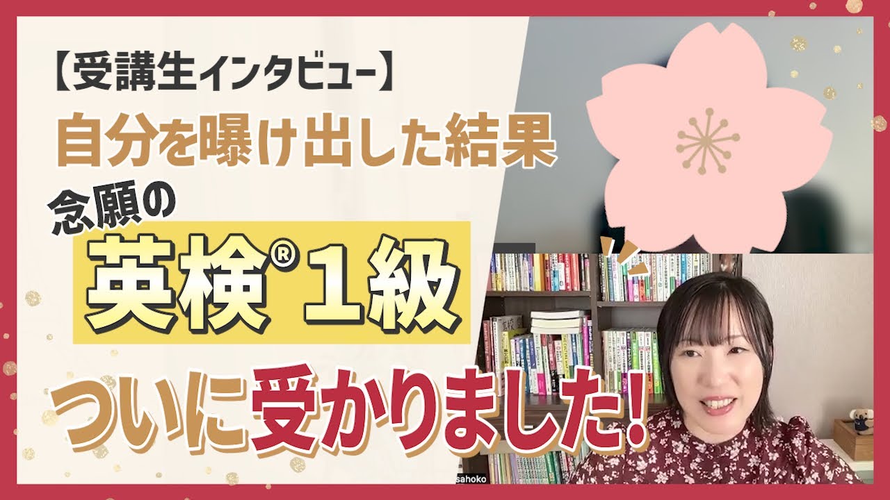 自分をさらけ出し念願の英検®1級についに受かりました！【受講生インタビュー】