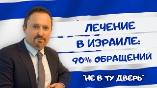 Лечение в Израиле: что не так с сайтами больниц, как найти клинику и точная стоимость