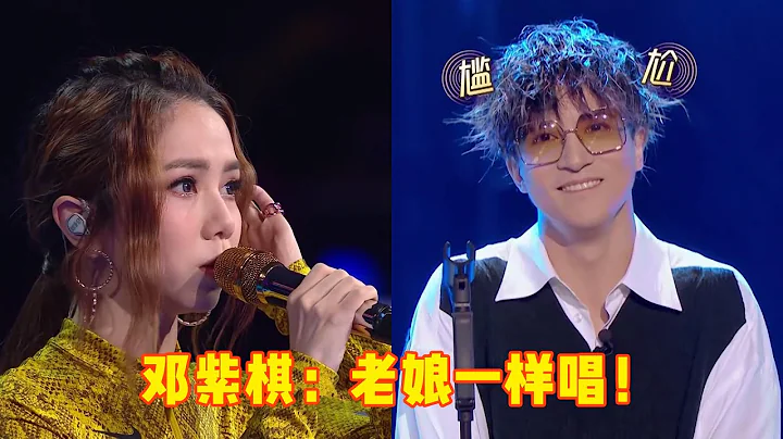 歌手被迫摘耳返演唱，鄧紫棋締造神級現場，李玟全程跑調！ - 天天要聞