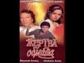 Жертва обмана Индийский фильм 1984