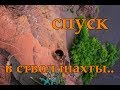 Спуск в ствол вентиляционной шахты. Мне давно было так страшно!!!!