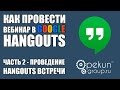 Как провести вебинар в Google Hangouts - ЧАСТЬ 2 - Проведение Hangouts встречи
