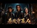【全集】喜歡盜墓筆記的,這部《秦陵守墓人》別錯過——民國地宮比你想的更瘋!#drama #反转 #神秘 #盗墓笔记