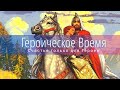 Героическое Время