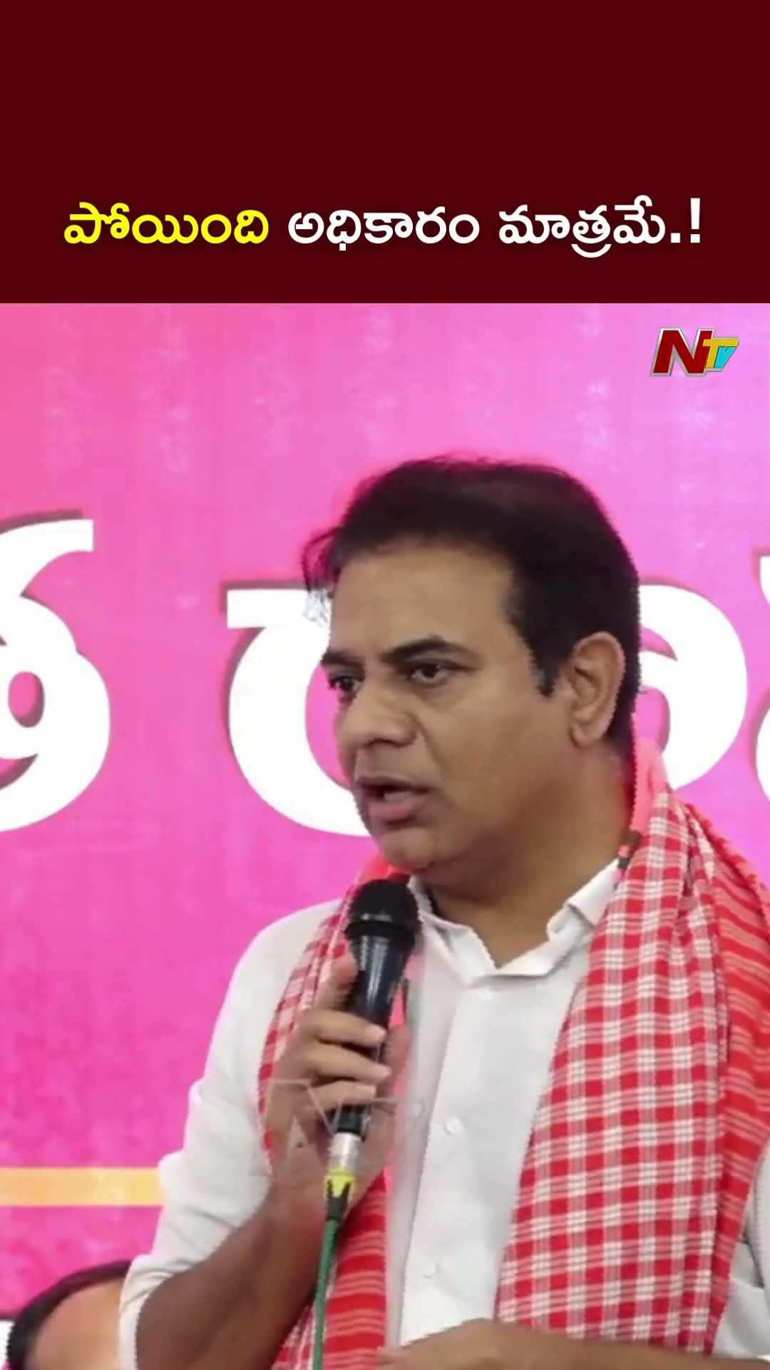 పోయింది అధికారం మాత్రమే.! l KTR l NTV