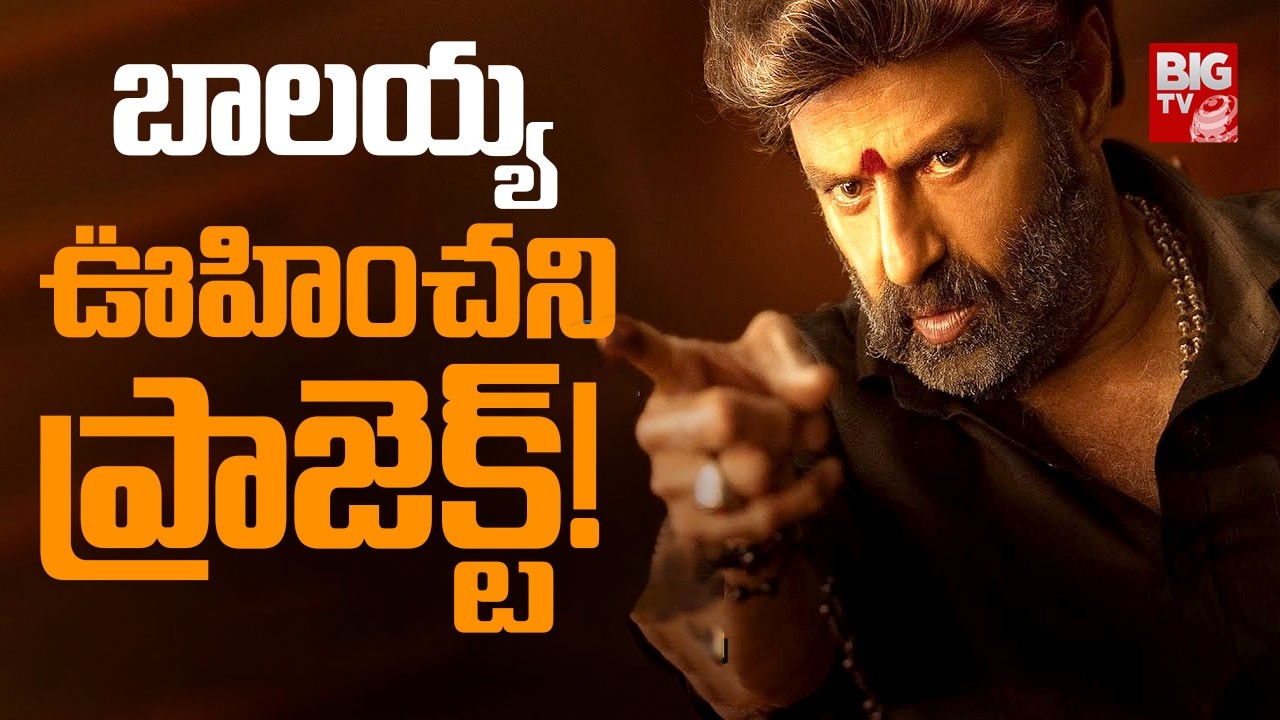 బాలయ్య ఊహించని ప్రాజెక్ట్! | #nandamuribalakrishna Next Movie Latest Updates | BIG TV ET
