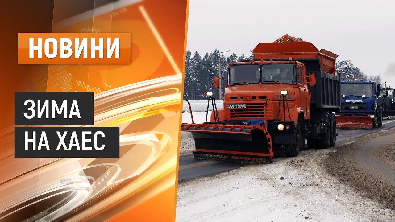 Благоустрій ХАЕС: зима під контролем