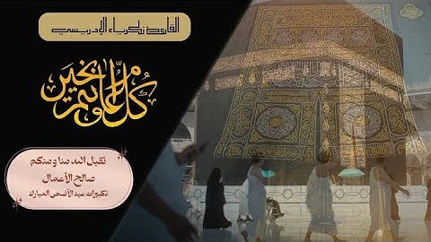 تكبيرات العيد { الأضحى } . بصوت القارئ { زكرياء الإدريسي } . 2025م / 1446ه‍ .