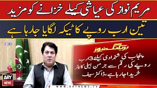 Maryam Nawaz ki ayashi ke liye khazane ko 3 arab rupay ka teeqa lagaya ja rha hai