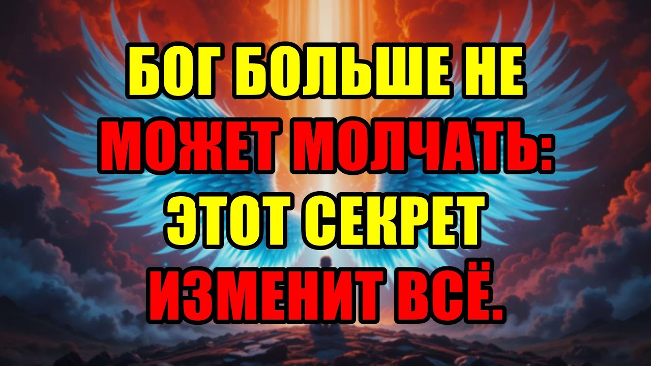 Божьи Избранники, Приготовьтесь: Бог Больше Не Будет Скрывать То, Что Неизбежно Грядёт.