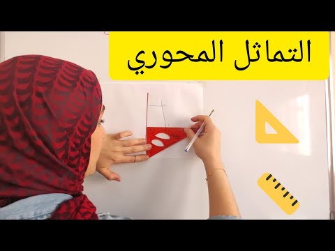 التماثل المحوري تعلم إنشاء تماثل محوري لنقطة مستقيم مثلث دائرة 
