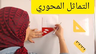 التماثل المحوري :تعلم إنشاء تماثل محوري لنقطة/مستقيم/مثلث/دائرة