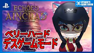 【 #SAOEoA 】 Echoes of Aincrad #03 ネタバレ注意 SAO最新作にベリーハード＋デスゲームモードで挑戦 【 #ひゃっき航海日誌 】