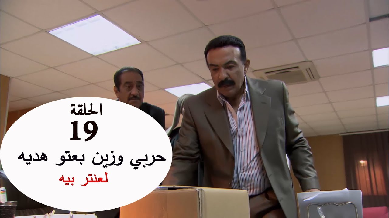 حربي وزين بعته هديه لعنتر بيه ... شوف اللي حصل