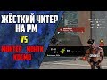 Warface: Жёсткий читер на рм vs DreamTeam , Приколы и баги