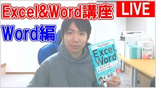 【ライブ：Word編】Excel&Word講座【第1弾本】