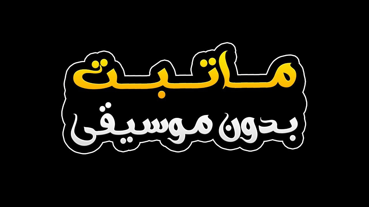 ماتبت بدون موسيقى - خالد الحنين