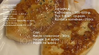 Удачное дрожжевое тесто/Домашние пирожки на сковороде/Ну оОчень вкусный рецепт/Юлия Клочкова. Удачное дрожжевое тесто/Домашние пирожки на сковороде/Ну оОчень вкусный рецепт/Юлия Клочкова.