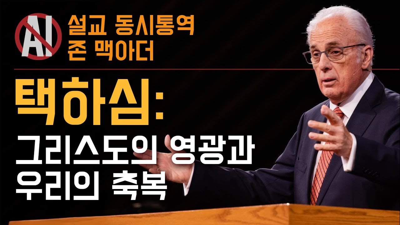 영원 전부터 택하신 사랑 - 예정론과 택하심