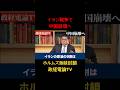 ※イラン戦争で習近平が激怒…ヤバすぎる真相を全部バラす【政経電論TV】