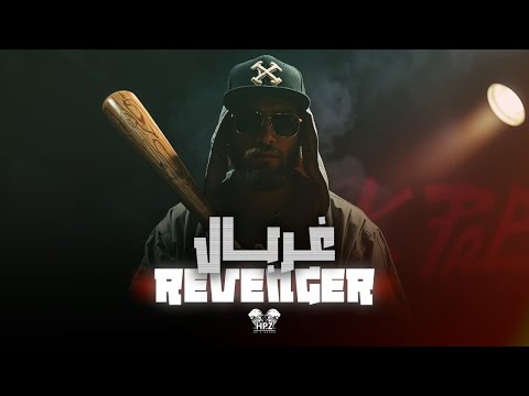 ريفينجر غربال REVENGER Ghirbal