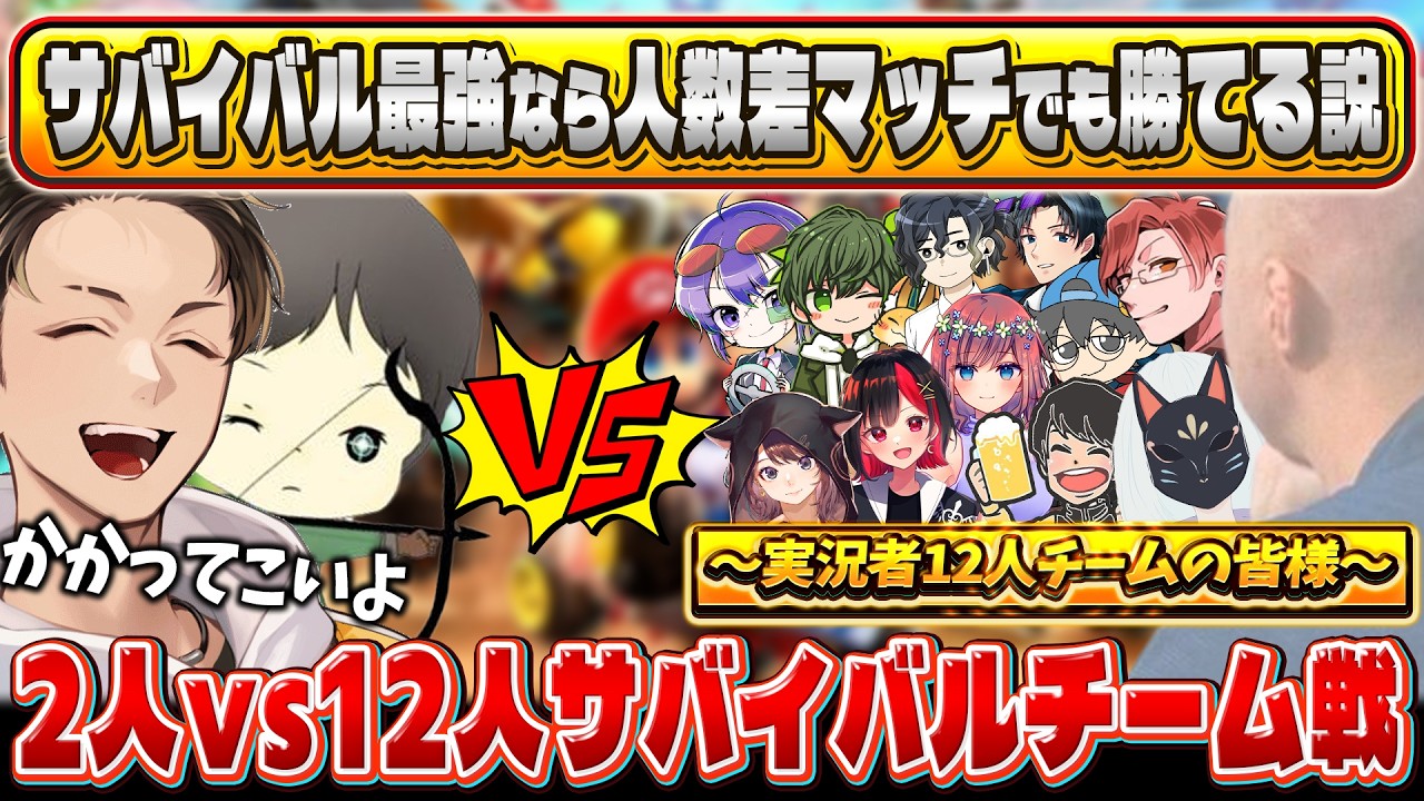 【検証】自称サバイバル最強なら『実況者軍団12人チーム』を相手に勝つことが出来るのか？？？(ﾉω`)【マリオカート ワールド/Mario Kart World】