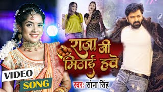 #सोना सिंह का #VIDEO_SONG | राजा जी मिठाई हवे | #Sona Singh | Bhojpuri Hit Song 2022