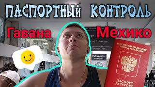 Эмиграция в США (3) Паспортный контроль в мексике / кубе