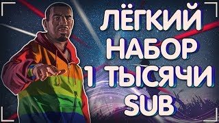 КАК НАБРАТЬ 1 ТЫСЯЧУ ПОДПИСЧИКОВ НА YOUTUBE БЕСПЛАТНО И ЭФФЕКТИВНО!!!