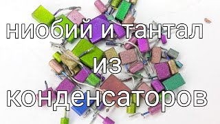 Ниобий и тантал из конденсаторов.