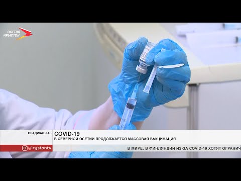 В Северной Осетии продолжается массовая вакцинация
