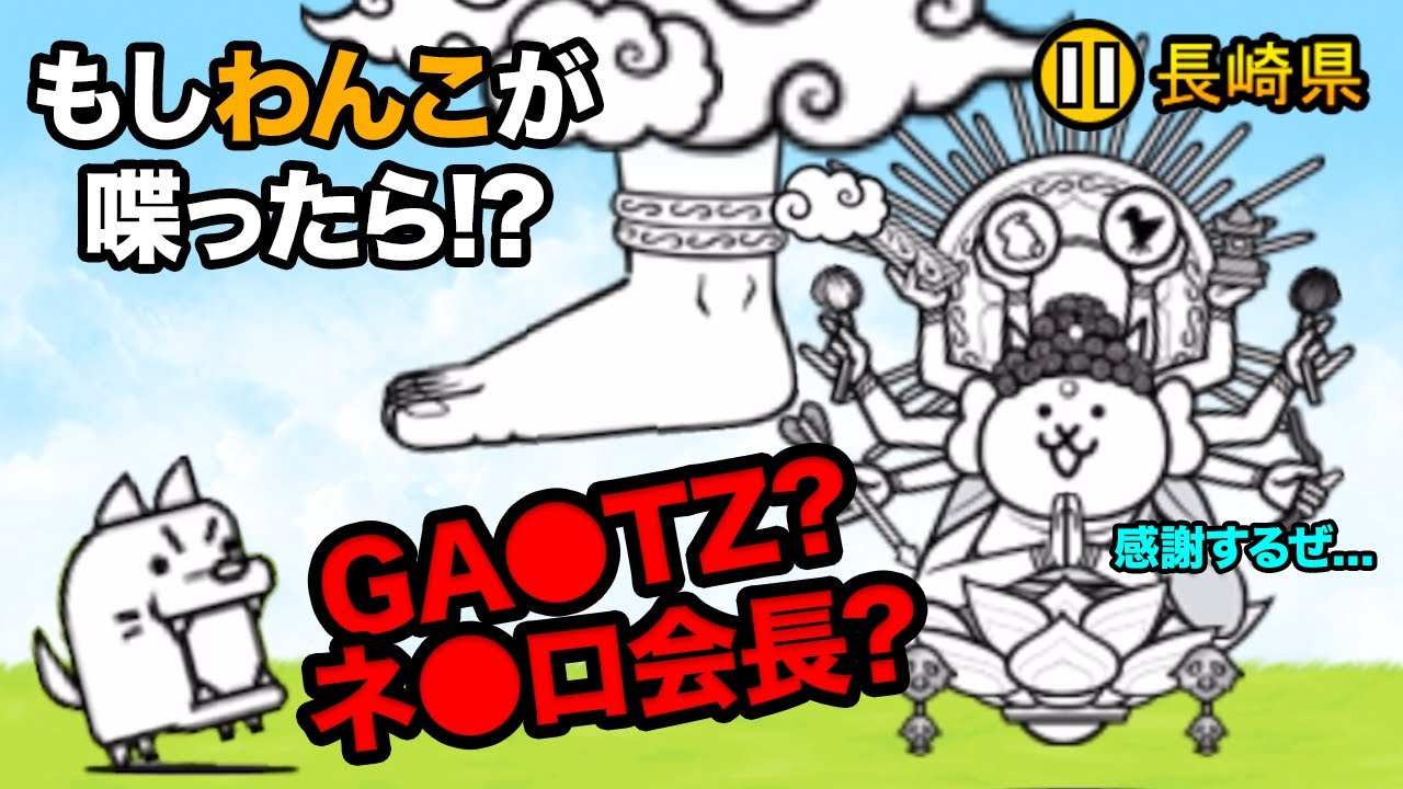 もし長崎県のわんこが、ネコに○らいに喋りかけたら にゃんこ大戦争